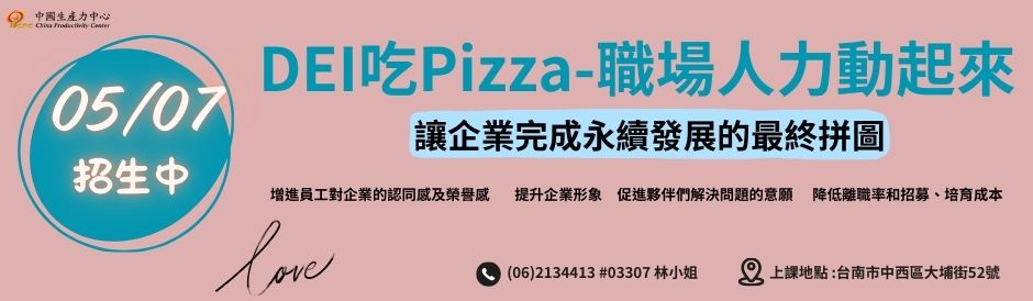 台南-DEI吃Pizza-職場人力動起來-招生中