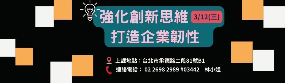 0312_強化創新思維，打造企業韌性