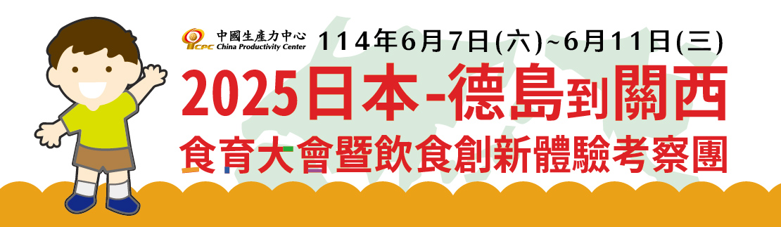 2025日本-德島到關西食育大會暨飲食創新體驗考察團