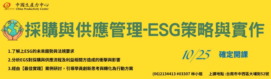 台南採購與供應管理- ESG策略與實作