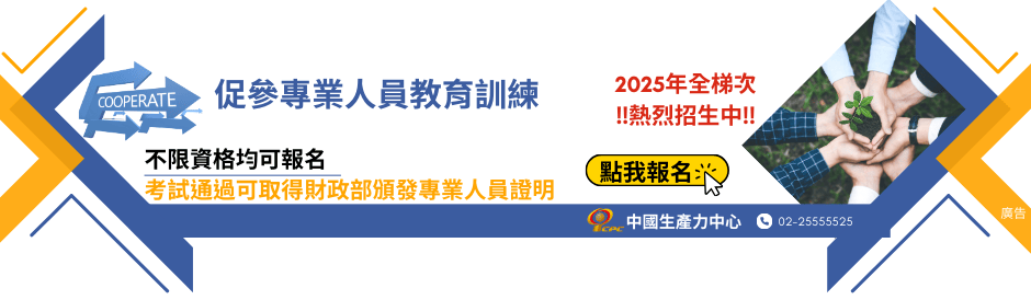 促進民間參與公共建設專業人員訓練