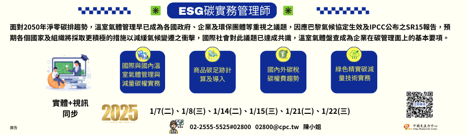 ESG碳實務管理師