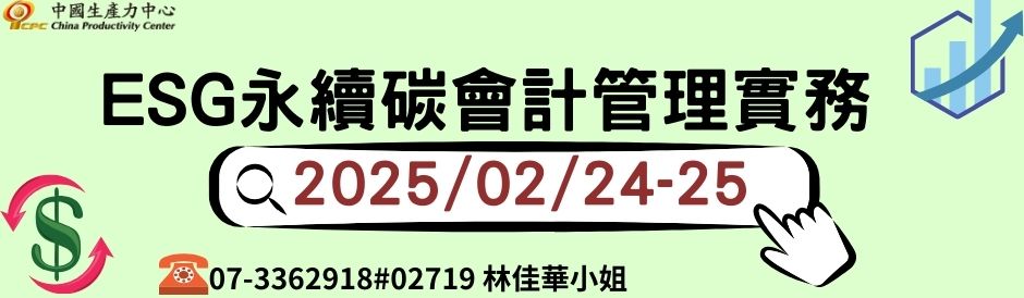 ESG永續碳會計管理實務