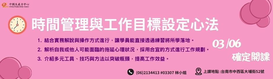 台南-時間管理與工作目標設定心法-確定開課