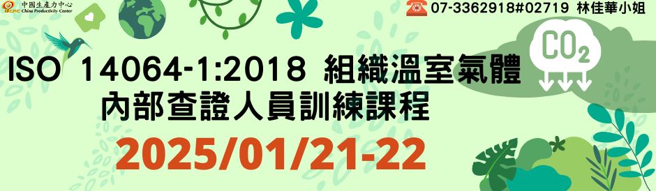 ISO 14064-1:2018 組織溫室氣體內部查證人員訓練課程