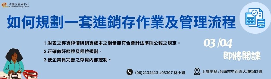 台南-如何規劃一套進銷存作業及管理流程-即將開課