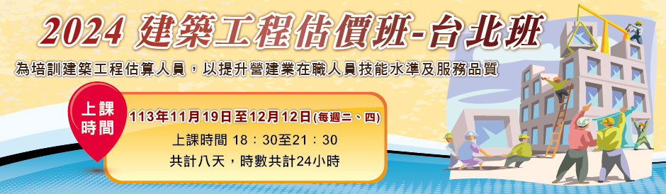 2024建築工程估價班-台北班