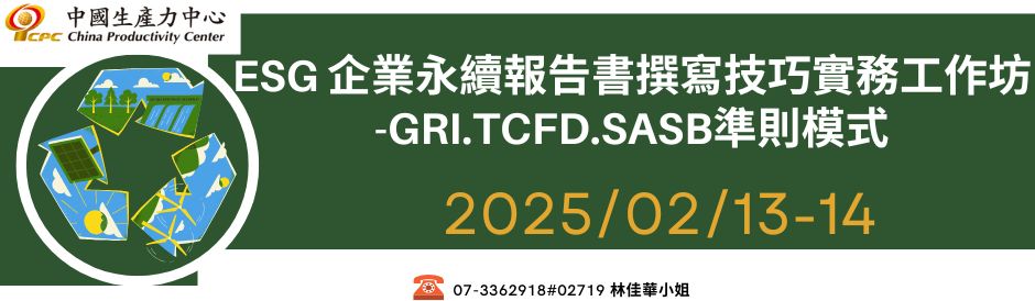 ESG 企業永續報告書撰寫技巧實務工作坊