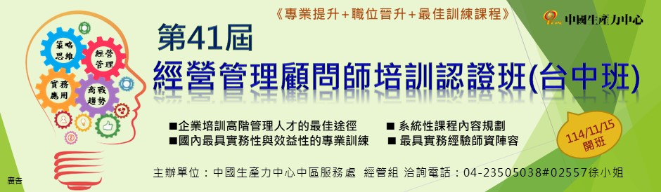 【一年只開一班，錯過再等一年】第41屆經營管理顧問師班 - 台中班