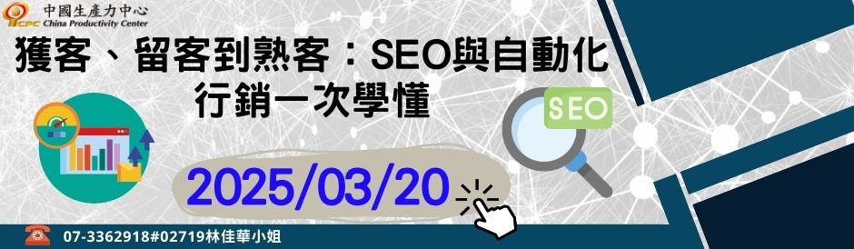 獲客、留客到熟客：SEO與自動化行銷一次學懂