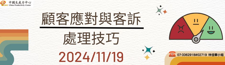 顧客應對與客訴處理技巧