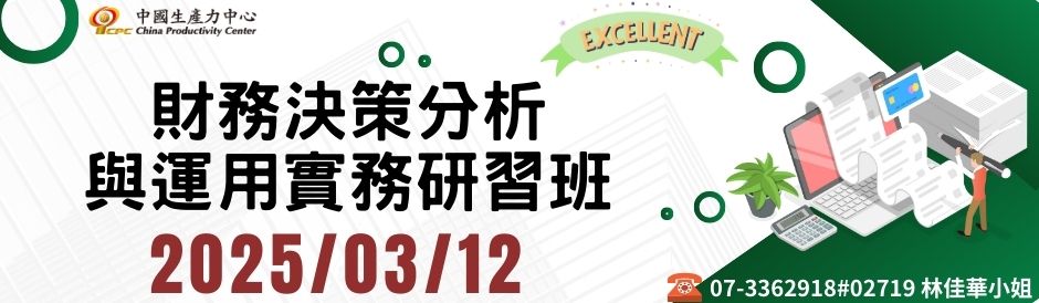 財務決策分析與運用實務研習班