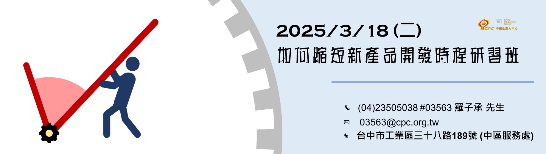 如何縮短新產品開發時程研習班