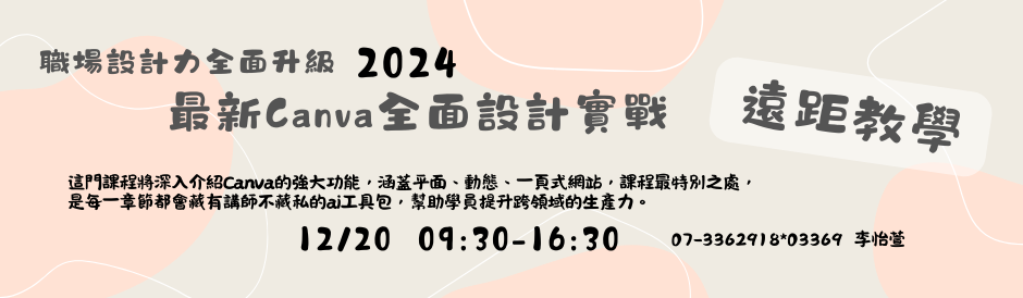 職場設計力全面升級-2024最新Canva全面設計實戰