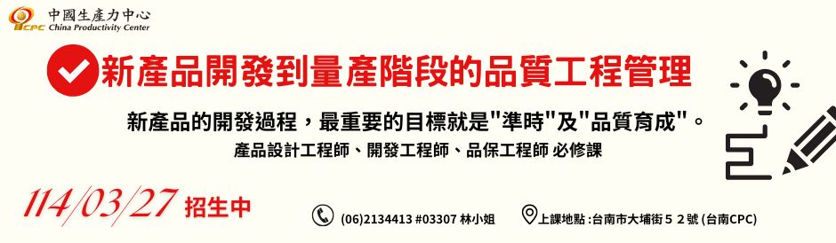 新產品開發到量產階段的品質工程管理