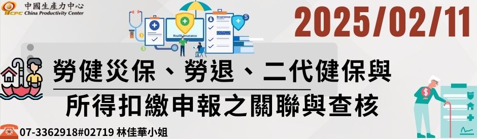 勞健災保、勞退、二代健保與所得扣繳申報之關聯與查核