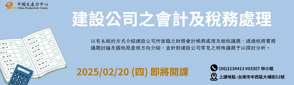 台南-建設公司之會計及稅務處理-即將開課