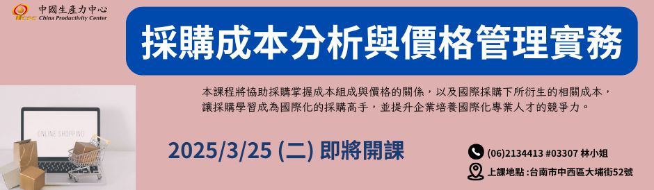 台南-採購成本分析與價格管理實務