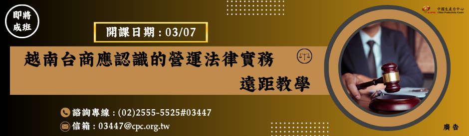 越南台商應認識的營運法律實務