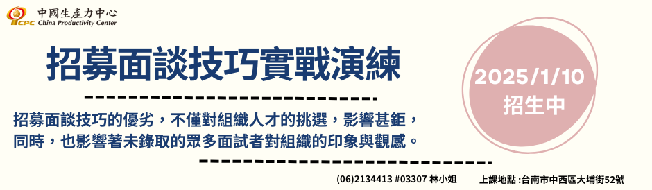 台南-招募面談技巧實戰演練課程