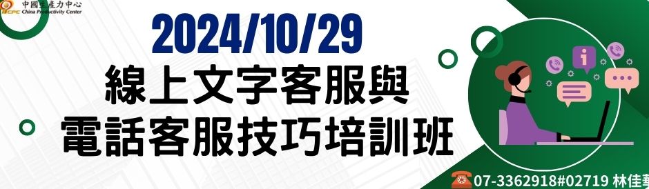 線上文字客服與電話客服技巧培訓班