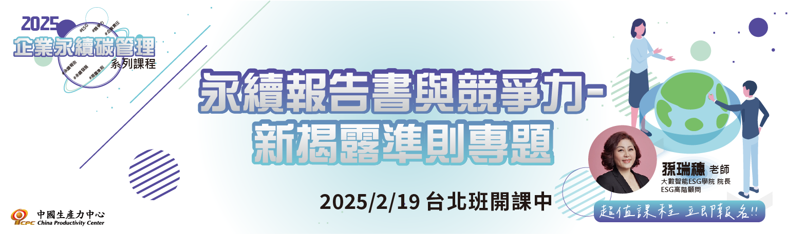 2025企業永續碳管理系列課程