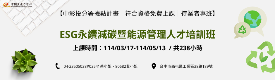 符合資格免費上課｜中彰投分署｜ESG永續減碳暨能源管理人才培訓班