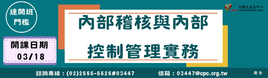 內部稽核與內部控制管理實務