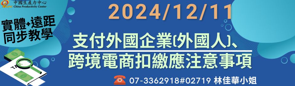 支付外國企業(外國人)、跨境電商扣繳應注意事項