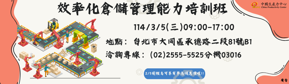 效率化倉儲管理能力培訓班