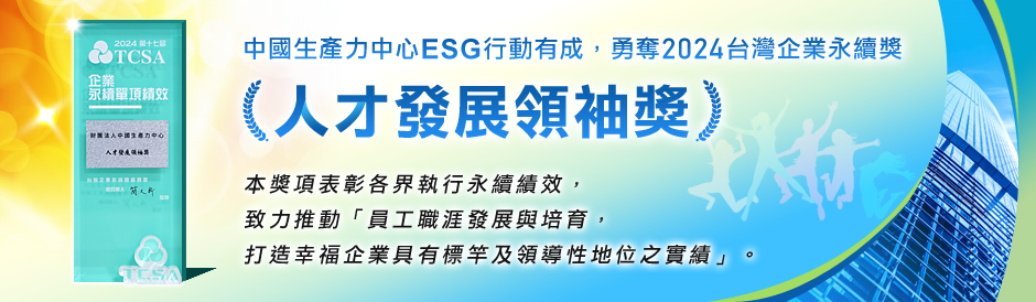 財團法人中國生產力中心ESG行動有成，勇奪2024台灣企業永續獎-人才發展領袖獎！