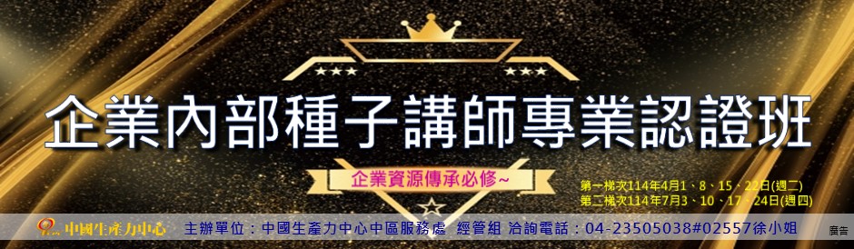 企業內部種子講師專業認證班(台中班)