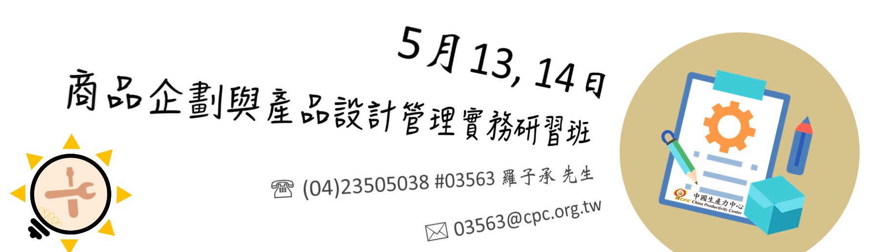 商品企劃與產品設計管理實務研習班