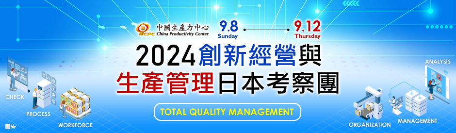 2024創新經營與生產管理日本考察團