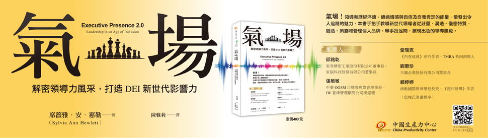 2024新書出版｜《氣場》解密領導力風采，打造DEI新世代影響力