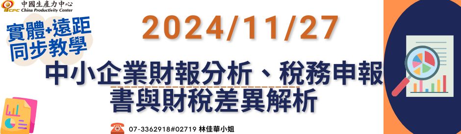 中小企業財報分析、稅務申報書與財稅差異解析