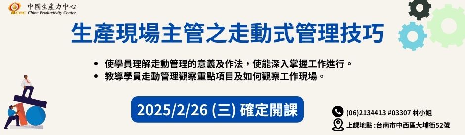 台南-生產現場主管之走動式管理技巧