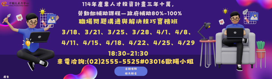 職場問題溝通與解決技巧實務班