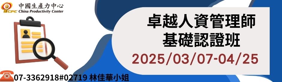 卓越人資管理師基礎認證班