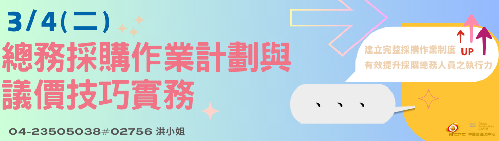 3/4總務採購作業計劃與議價技巧實務