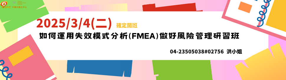 2025/3/4(二)如何運用失效模式分析(FMEA)做好風險管理研習班