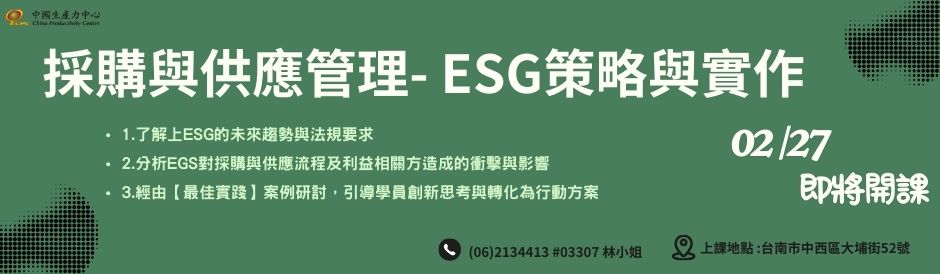 台南-採購與供應管理- ESG策略與實作-即將開課