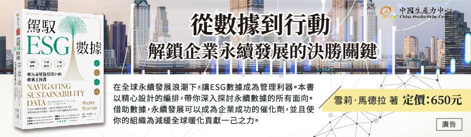 《駕馭 ESG 數據》情境解析❌法規趨勢❌行動計畫