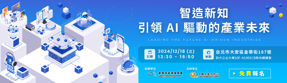 智造新知：引領 AI 驅動的產業未來