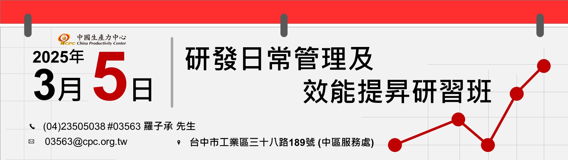 研發日常管理及效能提昇研習班