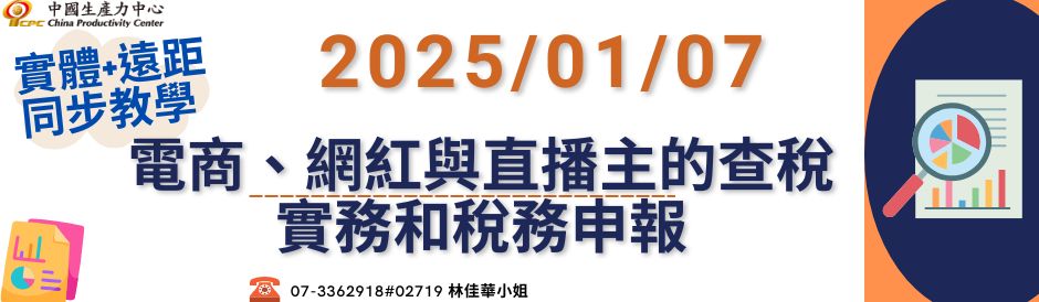 電商、網紅與直播主的查稅實務和稅務申報